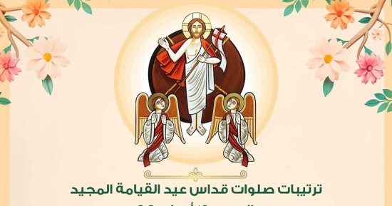 الكنيسة الأرثوذكسية تعلن ترتيبات قداس عيد القيامة المجيد بالكاتدرائية 