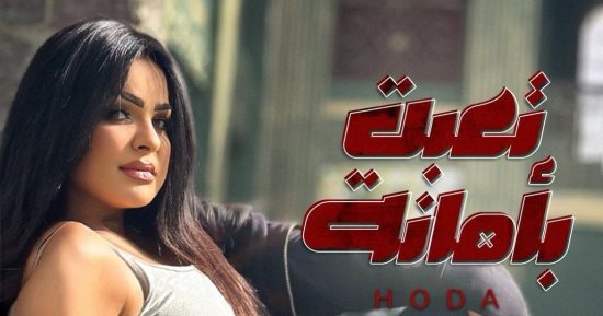هدى تتعاون مع المخرج إيهاب عبد اللطيف فى أغنية "تعبت بأمانة"