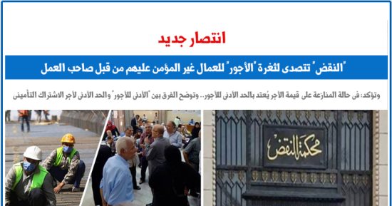 "النقض" تنصف "العمالة" غير المؤمن عليها من قبل صاحب العمل.. برلمانى