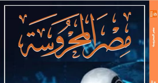 الذكاء الاصطناعى وتحول الجماليات السردية فى عدد مجلة "مصر المحروسة"