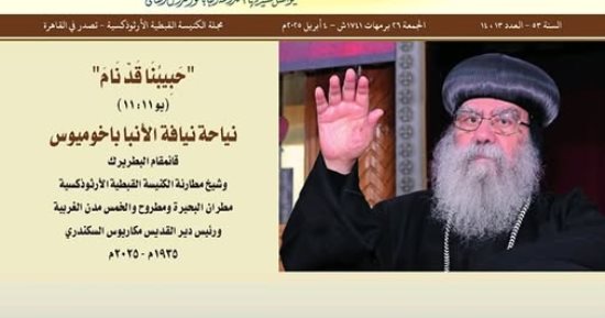 الكنيسة الأرثوذكسية تصدر العدد الجديد من مجلة الكرازة