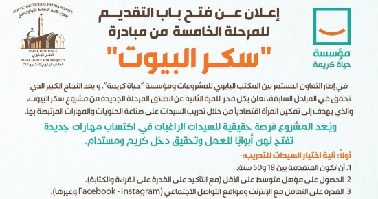 حياة كريمة والمكتب الباباوى للمشروعات يفتتحان باب التقديم فى مبادرة سكر البيوت
