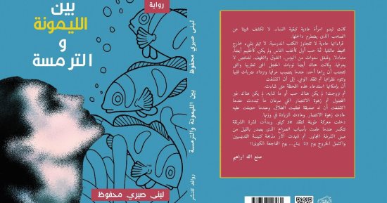 "بين الليمونة والترمسة" رواية لـ لبنى صبري محفوظ عن رحلة كفاح امرأة