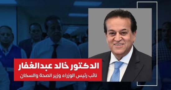 وزير الصحة: صرف شهر مكافأة لجميع العاملين بمستشفى العريش