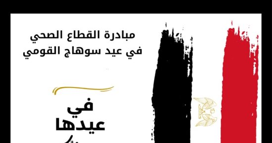 "صحة سوهاج" تطلق مبادرة في "عيدها جنالك" بمناسبة العيد القومى للمحافظة