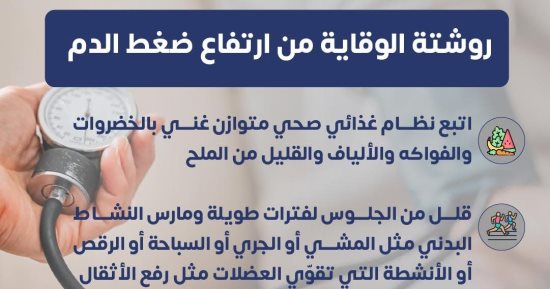 وزارة الصحة تكشف روشتة الوقاية من ارتفاع ضغط الدم.. إنفوجراف