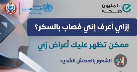 كيف تعرف أنك مريض مصاب بالسكر؟.. وزارة الصحة تجيب