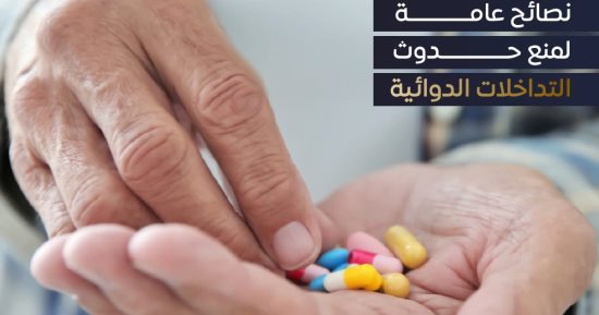 كيف تحمى نفسك من التداخلات الدوائية؟.. هيئة الدواء توضح