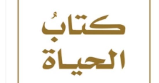 كتاب الحياة.. ما يقوله فى 10 أبريل