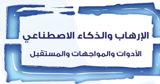 الإرهاب والذكاء الاصطناعى.. كتاب جديد يكشف الظاهرة ويوضح خطرها
