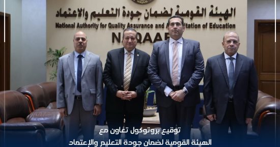 بروتوكول تعاون بين هيئة ضمان الجودة والجامعة المصرية للتعلم الإلكتروني