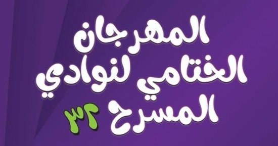مهرجان نوادي المسرح يختتم دورته 32 على مسرح السامر.. الإثنين