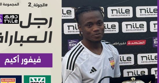 فيفور أكيم رجل مباراة زد والجونة بدورى نايل
