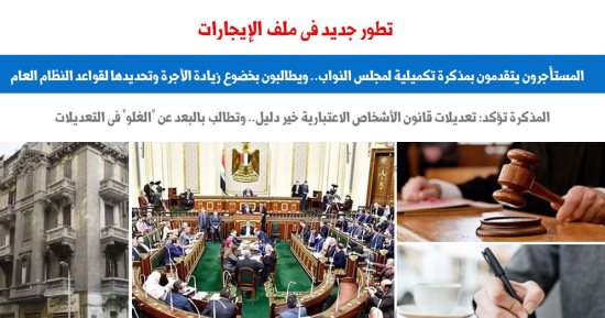 تطور جديد فى ملف الإيجارات.. نقلا عن "برلمانى"