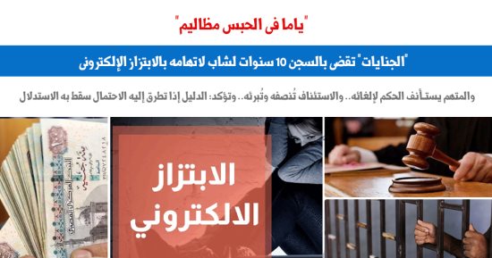 "الجنايات المستأنفة" تلغى حكم سجن متهم 10 سنوات بتهمة الابتزاز الإلكترونى