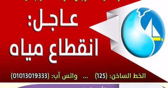 القابضة لمياه الشرب تعلن فصل الخدمة 5 ساعات غدا عن عدة قرى بدمياط
