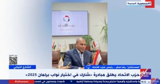رئيس حزب الاتحاد: التحديات الحالية تحتاج لنائب برلمانى غير عادى