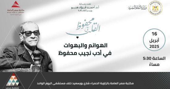 الهوانم والبهوات فى أدب نجيب محفوظ.. ندوة في مكتبة مصر العامة