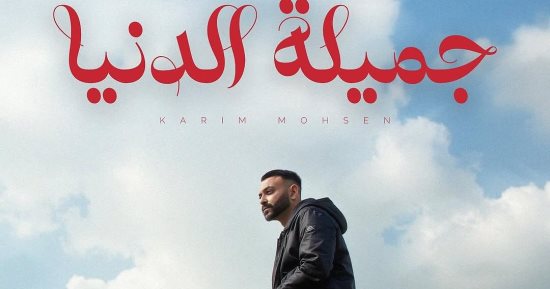 "جميلة الدنيا" أغنية جديدة لـ كريم محسن بتوقيع حسام سعيد ويطرحها قريبًا