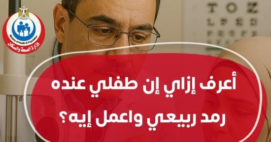 إنفوجراف.. كيف تعرف إصابة طفلك بالرمد الربيعى؟ وزارة الصحة توضح