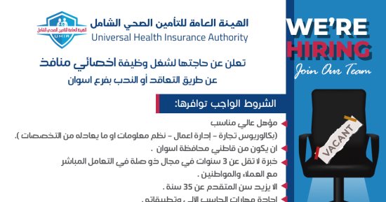 الهيئة العامة للتأمين الصحى الشامل تعلن عن وظائف جديدة بأسوان.. اعرف الشروط