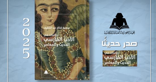 الثقافة تصدر "دراسات في الأدب الفارسى الحديث والمعاصر" عن هيئة الكتاب