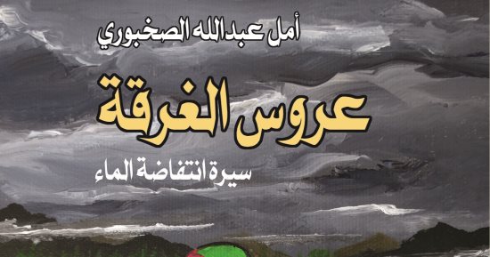 "عروس الغرقة" لأمل الصخبورية.. سرد فى فضاء الماضى والحاضر