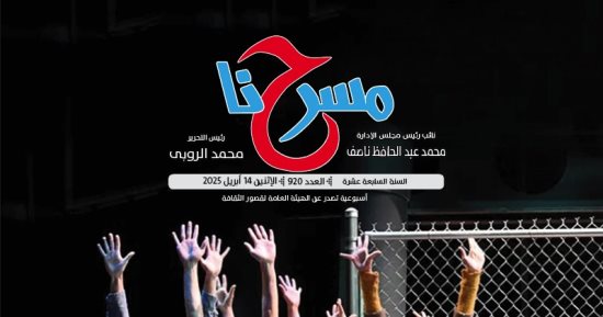 "كيف يصبح الجمهور بطلا داخل المسرح التفاعلى" فى العدد الجديد لجريدة مسرحنا