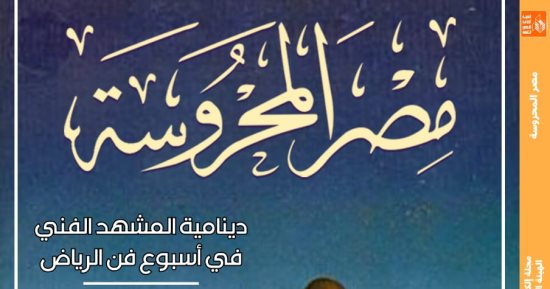 قضايا المسرح والذكاء الاصطناعى فى العدد الجديد من مجلة مصر المحروسة