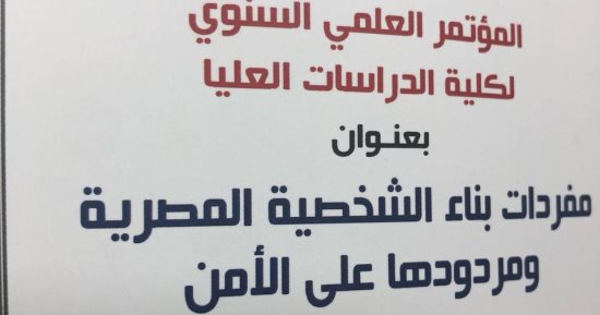 مفردات الشخصية المصرية وتأثيرها على الأمن".. مؤتمر علمي بأكاديمية الشرطة