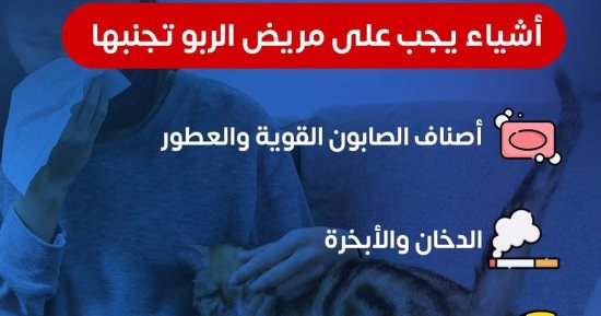 وزارة الصحة توجة نصائح هامة لمرضى الربو منعا للمضاعفات.. إنفوجراف