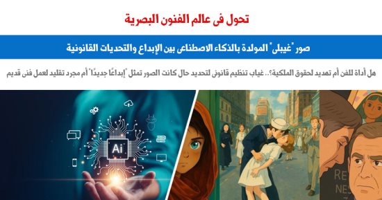 صور "غيبلى" المولدة بالذكاء الاصطناعى.. إبداع وتحديات قانونية "برلمانى"