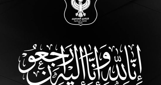 النادى المصرى ينعى نجمه الأسبق محسن عرجان