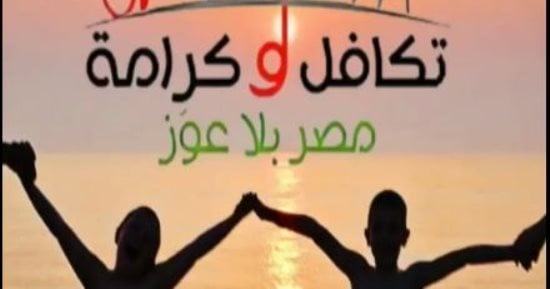 التضامن: "تكافل وكرامة" استثمار فى الإنسان ورفع مستوى معيشة ملايين الأسر