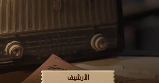الليلة.. أولى حلقات برنامج "الأرشيف" فى الـ 10 مساء على قناة الوثائقية