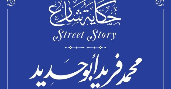 ساهم بإحياء الثقافة المصرية.. إدراج اسم محمد فريد أبو حديد بمشروع حكاية شارع
