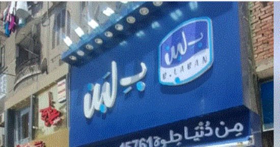 عناوين فروع بلبن التى تم إغلاقها فى محافظة الجيزة بقرار رسمى