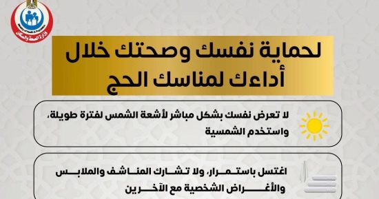 وزارة الصحة تكشف نصائح هامة للحماية من الأمراض خلال مناسك الحج