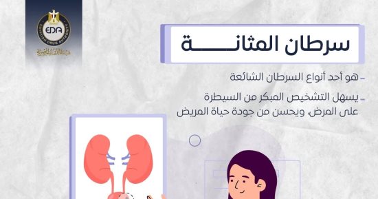 هيئة الدواء توضح معلومات هامة عن سرطان المثانة.. تفاصيل ​