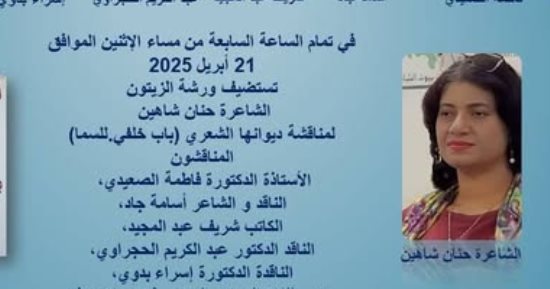 مناقشة ديوان باب خلفى للسماء في ورشة الزيتون.. الاثنين