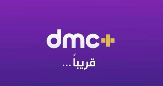 شبكة قنوات dmc تطلق أحدث منصاتها "+DMC" قريبًا