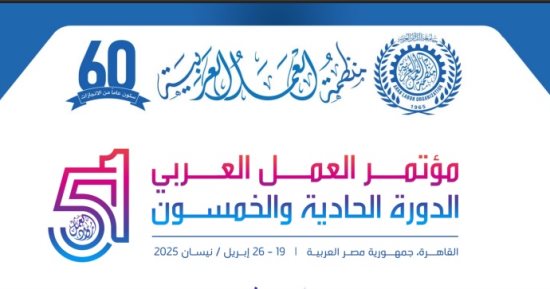 انطلاق مؤتمر العمل العربي بالقاهرة بحضور ممثل لرئاسة الجمهورية السبت المقبل