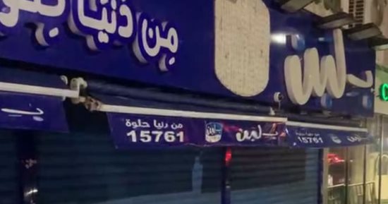 غلق وتشميع فرع بلبن بالشمع الأحمر في محافظة بورسعيد.. صور