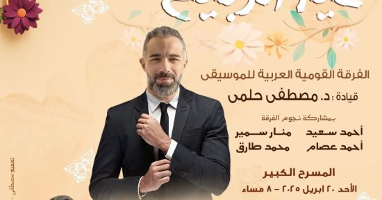أمسية غنائية للفرقة القومية العربية للموسيقى فى الأوبرا.. غدا