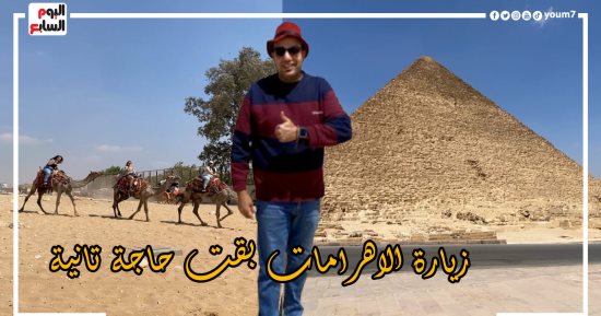 "برنامج كده رضا" دليلك لجولة فى الأهرامات بعد التطوير.. فيديو