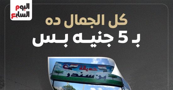 يوم ترفيهى بـ5 جنيهات.. جولة برنامج "كده رضا" داخل حديقة ابن سندر.. فيديو