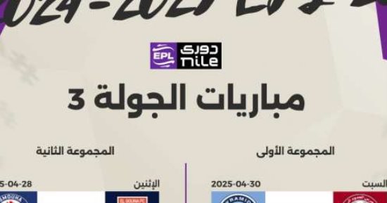 مواعيد مباريات الجولة الثالثة بالدوري والقناة الناقلة 