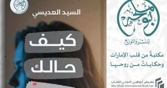 "كيف حالك جدًا".. طبعة جديدة للسيد العديسي عن دار بوملحة بالإمارات