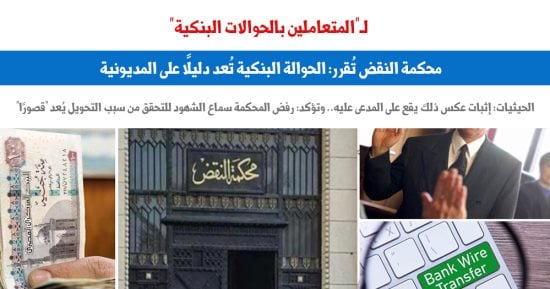 النقض تقرر: الحوالة البنكية تُعد دليلا على المديونية.. نقلا عن برلماني