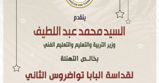وزير التعليم يهنئ البابا تواضروس بعيد القيامة المجيد